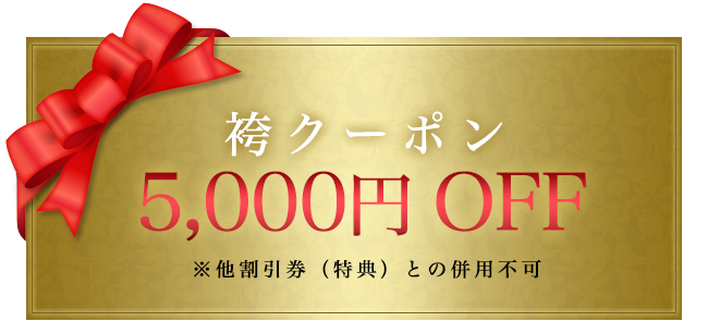 袴クーポン 5,000円OFF