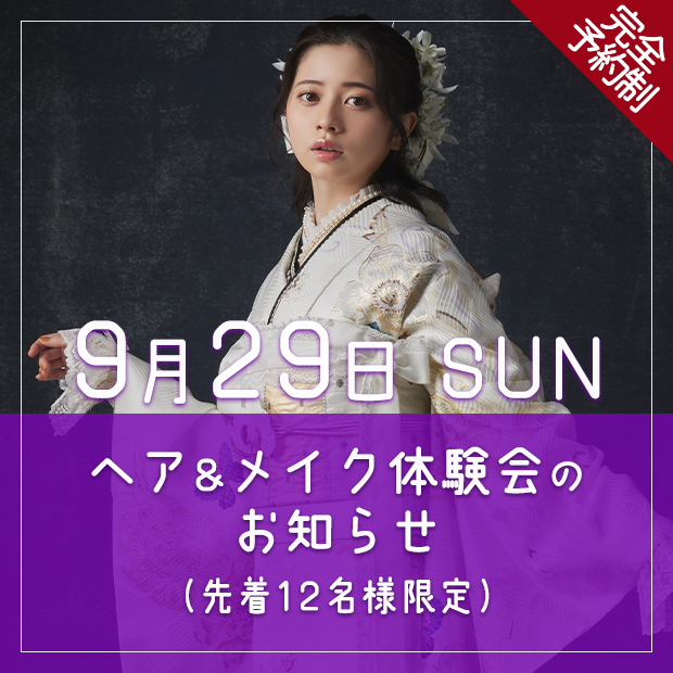 令和6年9月29日 ヘア＆メイク体験会のお知らせ