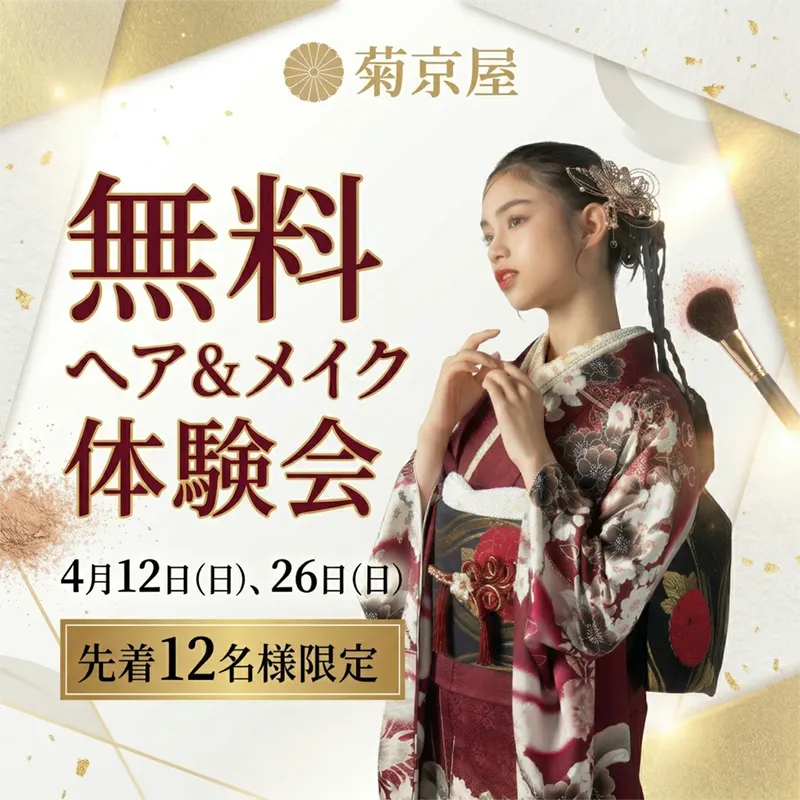 無料のヘア&メイク体験会