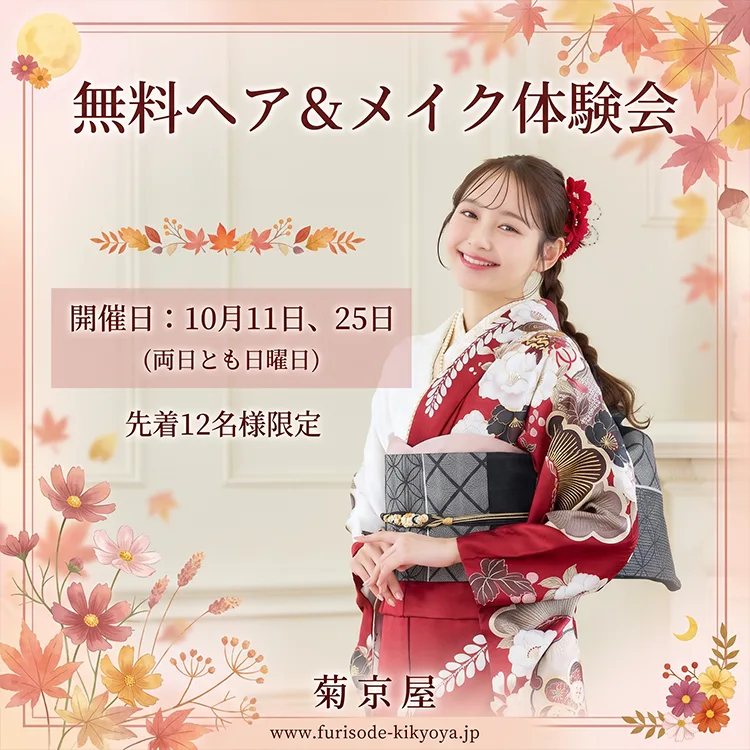 無料のヘア&メイク体験会