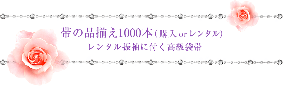 帯の品揃え1000本(購入 or レンタル)