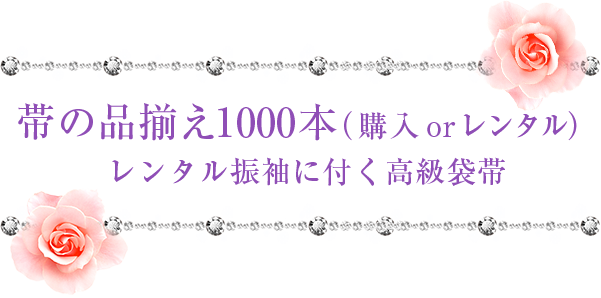 帯の品揃え1000本(購入 or レンタル)