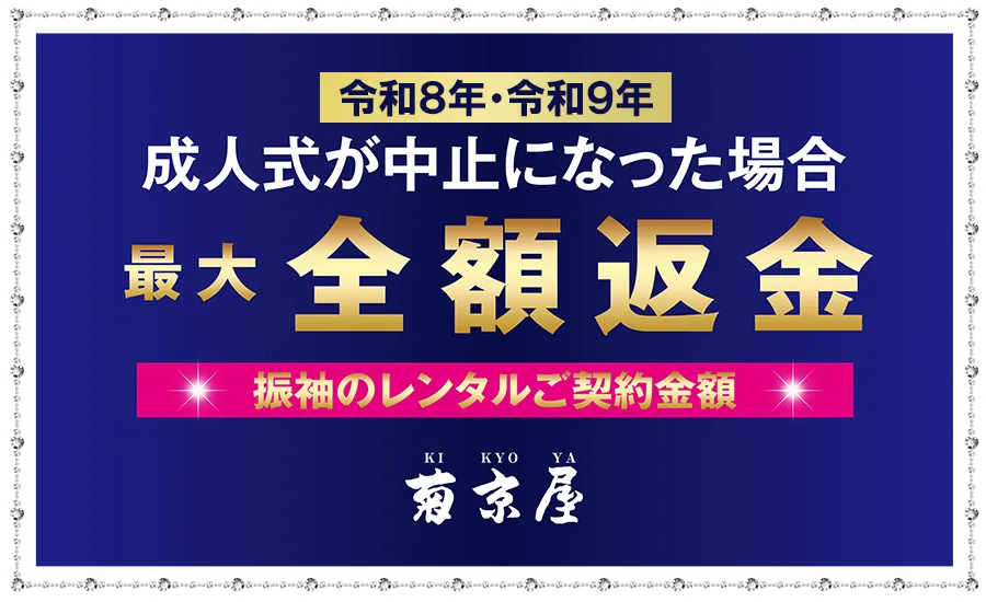 令和8年・9年成人式が中止になった場合最大全額返金 菊京屋