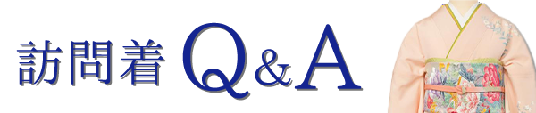 訪問着 Q&A