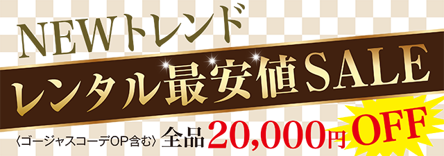 NEWトレンド レンタル最安値SALE 全品20,000円OFF
